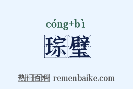 琮璧是什么意思的图片